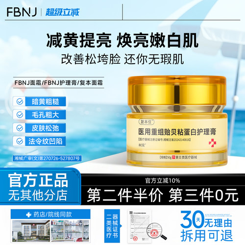 BNJ蛋白膏FBNJ护理膏FBNJ面霜复本面霜修复皮肤屏障改善敏感泛红