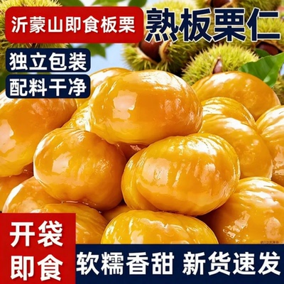 开袋即食板栗仁沂蒙山特产甘栗仁