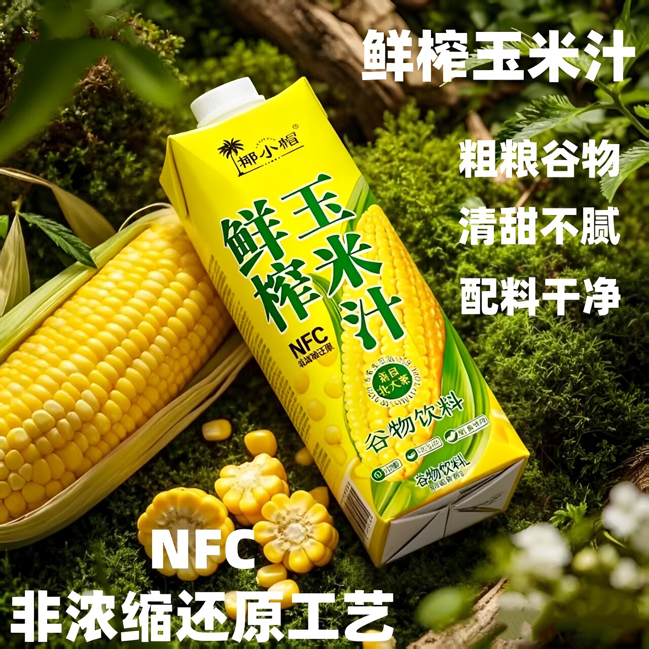 NFC鲜榨玉米汁植物饮料添加纯果蔬汁营养早餐餐饮商用酒店聚餐会