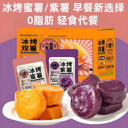 冰烤蜜薯紫薯开袋即食粗粮轻食代餐软糯无添加0脂肪饱腹健身食品