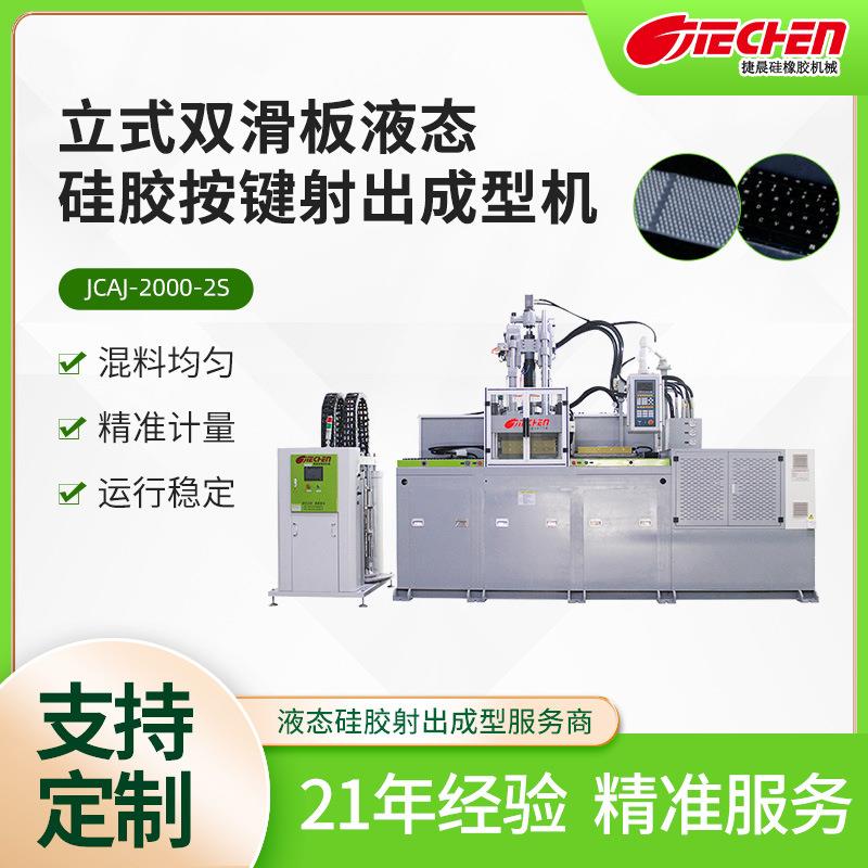 立式双滑板液态硅胶按键射出成型机硅胶键盘硅胶注塑射出成型机