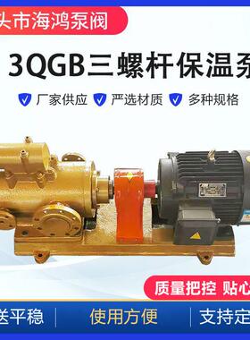 3QGB（3GBW）保温螺杆泵船用泵润滑油泵3QGB45*2-46三螺杆沥青泵