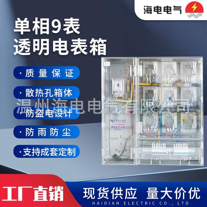 新南网费控电表箱PC挂壁式单相9表非金属计量塑料全透明电表箱