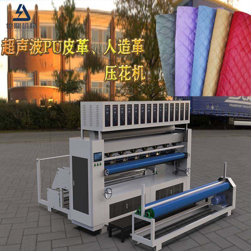 超声波PUPVC超纤皮革压纹压花机花边机人造革鞋材箱包革