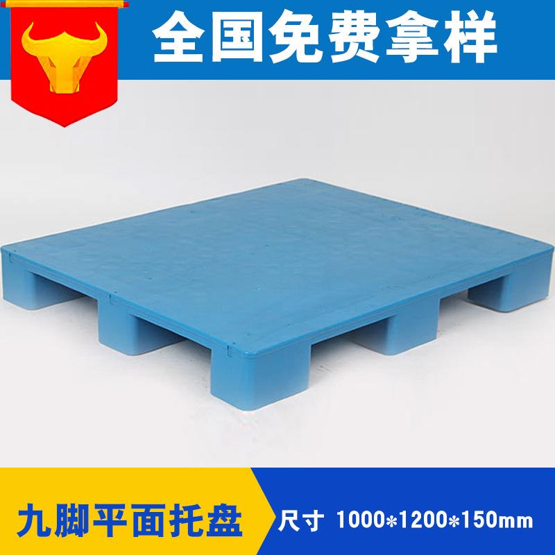 厂家直销腾飞1210平面九脚塑料托盘仓库叉车板耐腐蚀塑胶托盘