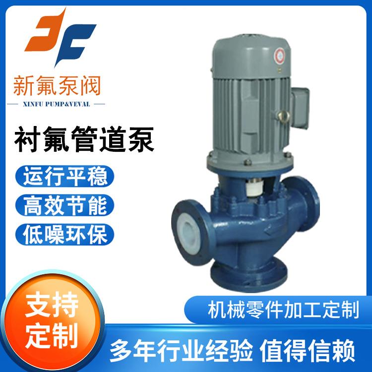 GDF衬氟管道泵耐酸碱防腐蚀立式离心泵化工液体安全无泄漏输送泵
