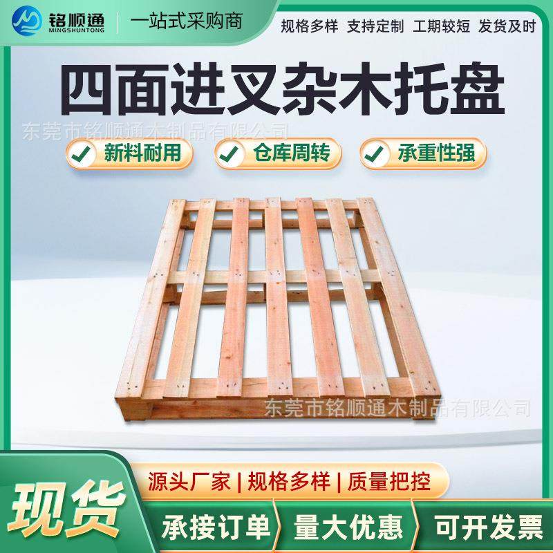 厂家杂木托盘四面进叉栈板物流周转防潮板优惠木卡板防潮处理,包装,塑料托盘,淘宝优惠券,粉丝福利购,淘宝优惠卷