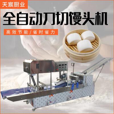 不锈钢数控刀切馒头机商用餐厅面点设备花卷馒头面食成形馒头机