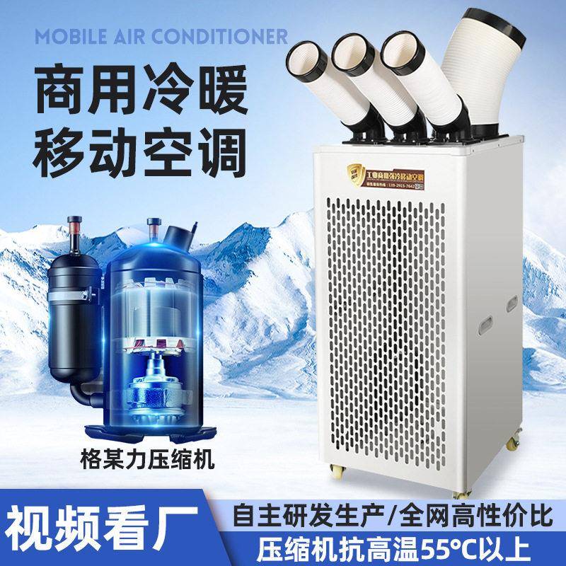 商用冷气机工业移动空调一体冷风机工厂快速降温压缩机制冷车间用