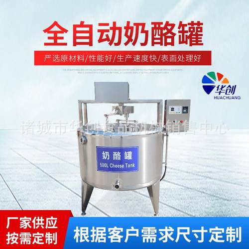 全自动奶酪罐调酸凝乳搅拌罐酸奶发酵设备牛奶巴氏杀菌机
