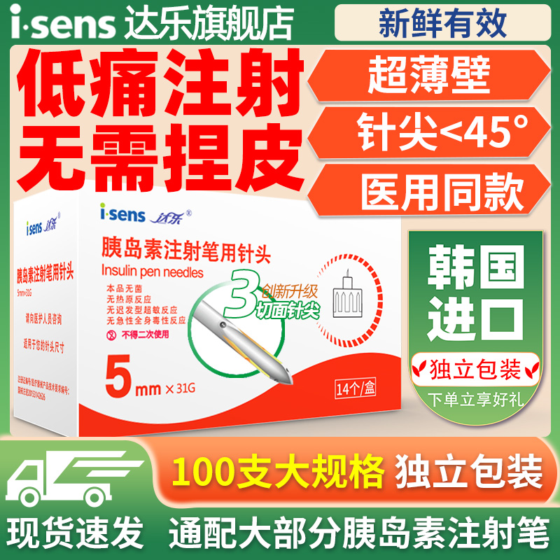 胰岛素针头韩国进口通用5mm31G医用糖尿病一次性诺和注射笔达乐