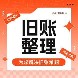 旧账整理乱账清理科目调整梳理内外账对账财税合规报表优化