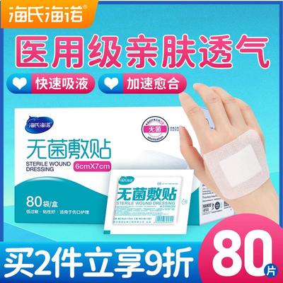 【80片独立装】海氏海诺无菌敷贴
