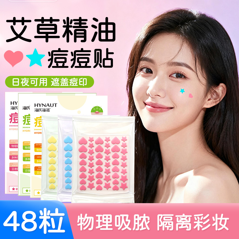 海氏海诺艾草痘痘贴水胶体敷料