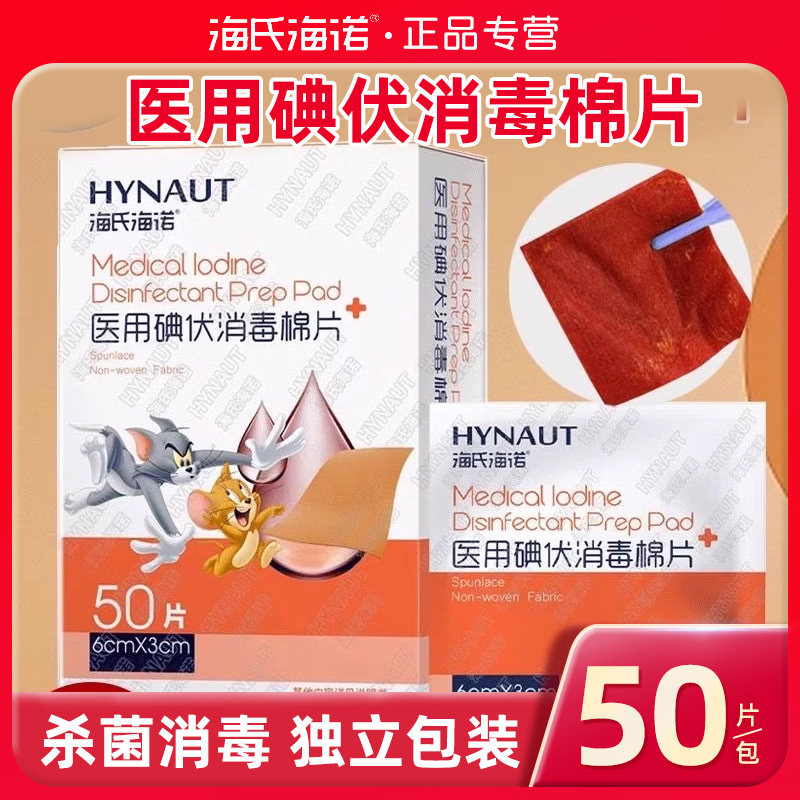海氏海诺医用碘伏消毒棉片伤口杀菌清洁消毒片户外便携独立包装,医疗器械,棉签棉球（器械）,淘宝优惠券,粉丝福利购,淘宝优惠卷