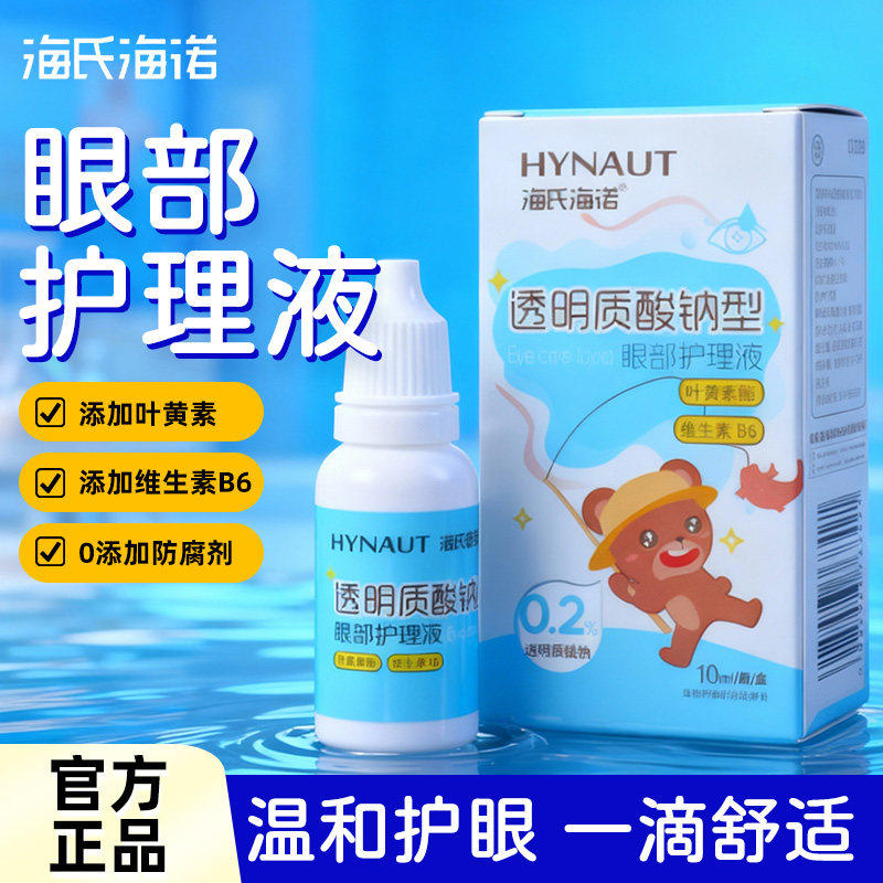 海氏海诺眼部护理液透明质酸钠型眼部护理液正品小巧便携护理液,保健用品,耗材（非器械）,淘宝优惠券,粉丝福利购,淘宝优惠卷