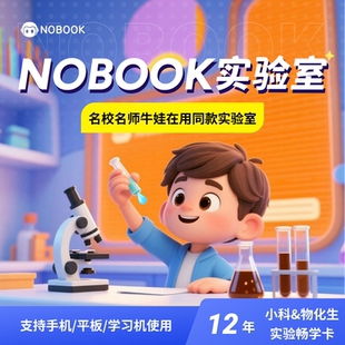 【官方】NOBOOK实验室科学&物化生全科12年卡NB实验室