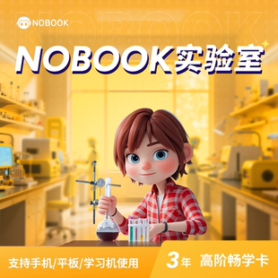 【官方】高中3年畅学卡(NOBOOK实验室-高中物化生3科3年)