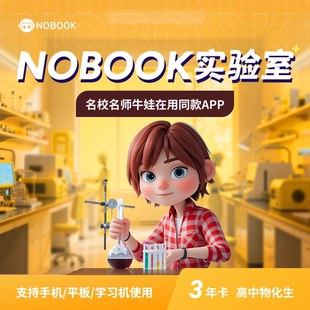 仿真实验支持手机平板学习机 官方 NB实验室高中物化生3年卡