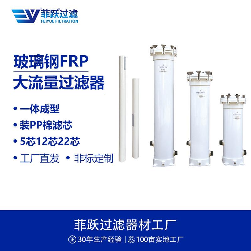 FRP玻璃钢多芯过滤器5芯12芯22芯40寸PP熔喷滤芯精密过滤器
