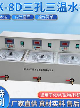 DK-8D三孔三温水浴锅实验室恒温数显水浴锅实验室仪器厂家