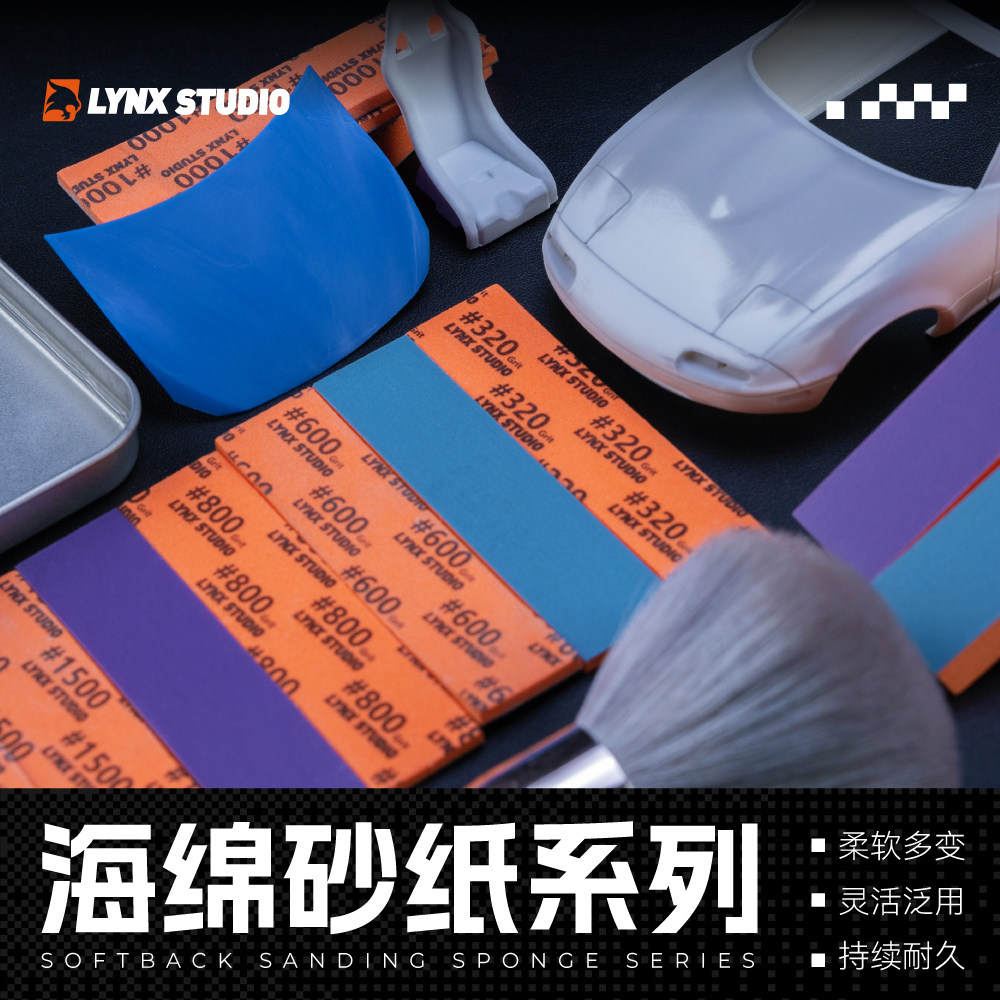 山猫工作室 高性能海绵砂纸 3MM/5MM/10MM 干湿两用模型曲面打磨