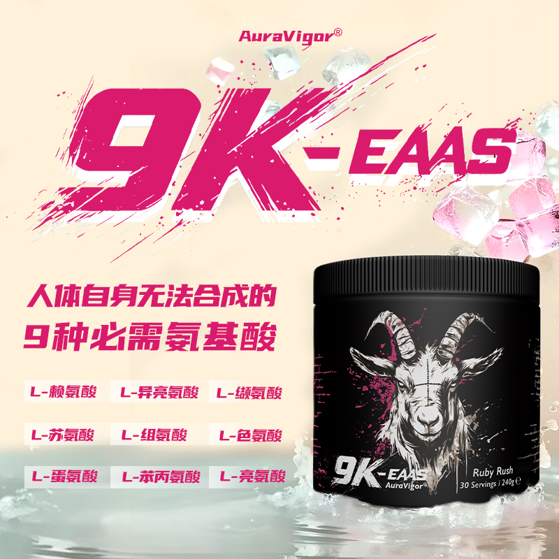 AuraVigor羊头EAA包合支撑九种必备氨基酸健身力量英国原装进口
