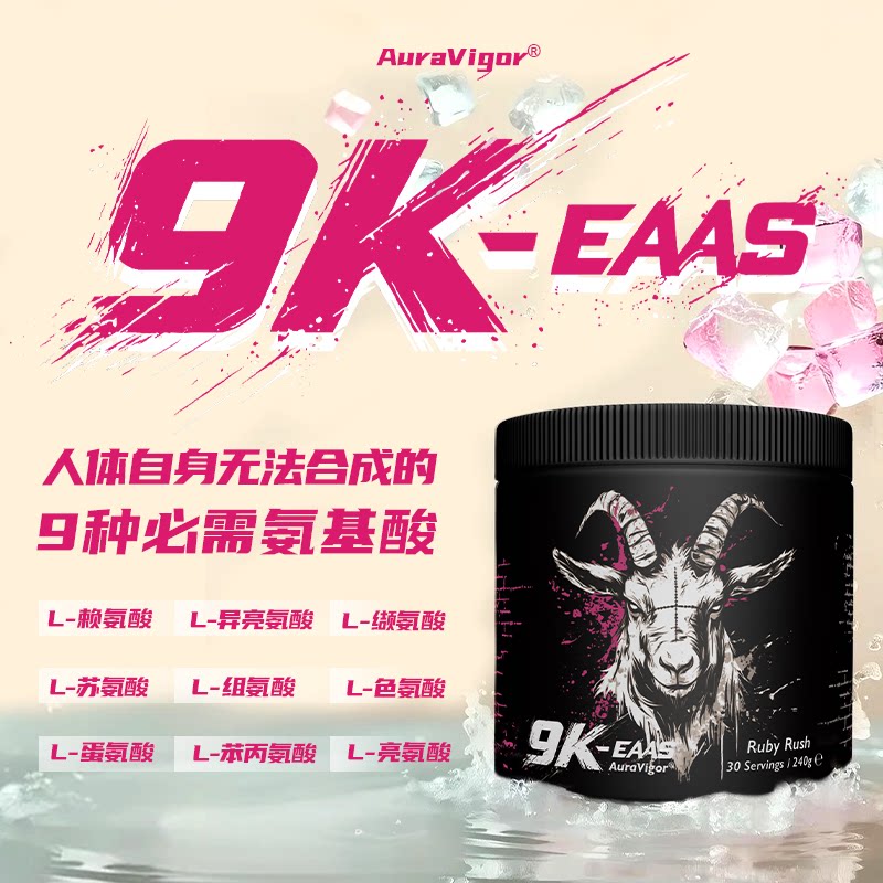 AuraVigor羊头EAA氨基酸男士健身补剂增肌肌肉恢复力量预防流失