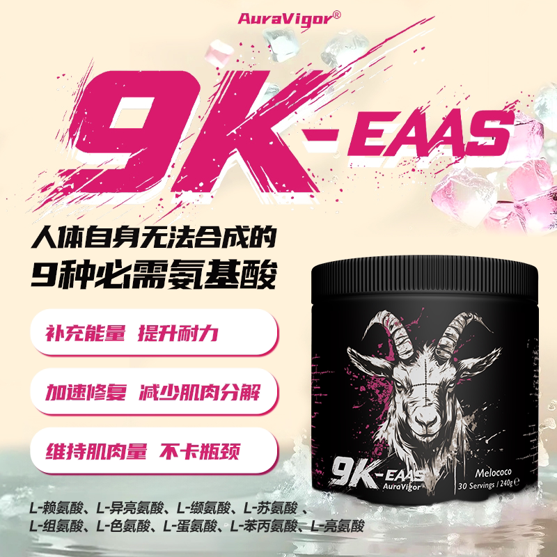 AuraVigor羊头EAA九种必备氨基酸健身增肌肌肉恢复力量预防流失