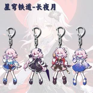 崩h星铁长夜月周边钥匙扣可爱Q版学生书包挂件装饰小礼品