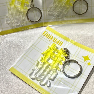 无边新款亚克力张桂源文字钥匙扣