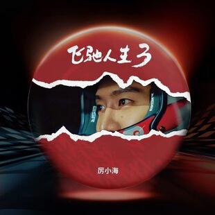 春节档飞驰人生3周边黄景瑜尹正沈腾马口铁撕拉范丞丞吧唧徽章