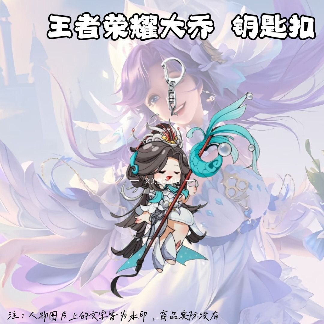 王者荣耀大乔周边挂件钥匙扣