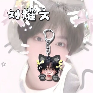 时代少年团刘耀文钥匙扣挂件粉丝应援周边挂饰学生书包挂件礼物