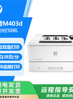 惠普M403dn黑白激光打印机
