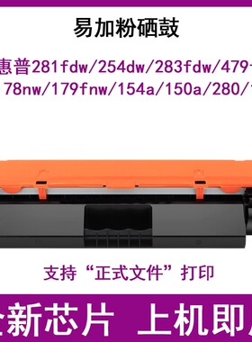 惠普281/178/179/254/280/150/154/283/479打印机易加粉硒鼓粉盒