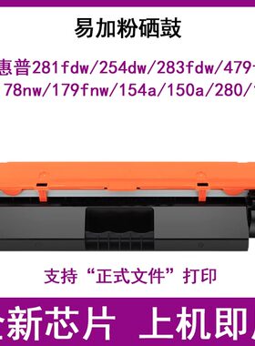 惠普281/178/179/254/280/150/154/283/479打印机易加粉硒鼓粉盒