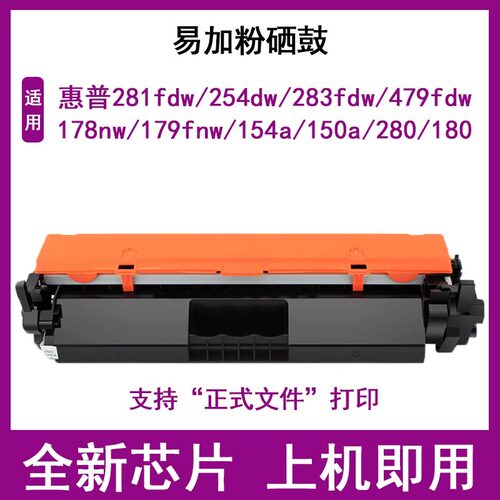 惠普281/178/179/254/280/150/154/283/479打印机易加粉硒鼓粉盒