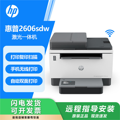 惠普tank2606黑白激光一体机