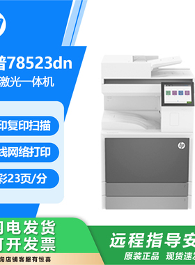 hp惠普E78523dn78528DN彩色A3激光打印机复印扫描一体机商务办公