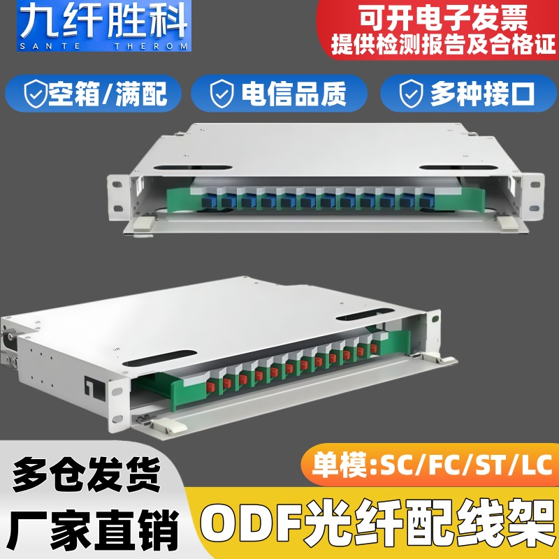 九纤胜科12芯ODF光纤配线架