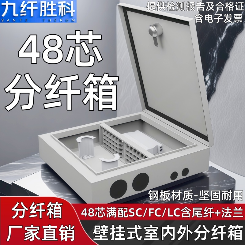 九纤胜科 光缆分纤箱室外48芯分线箱楼道壁挂配线48芯满配SC尾纤法兰头光纤分线盒96芯lc尾纤法兰壁挂分纤箱