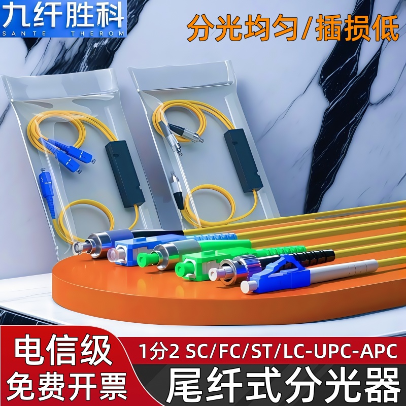 九纤胜科 1分2SC分光器尾纤式分光器盒式分光器SC/UPC带线SC/FC/ST/LC均光尾纤式分路器方头电信级APC分光器