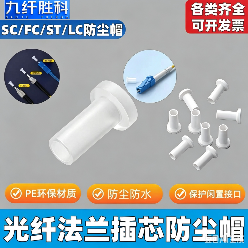 光纤插芯保护帽SC/FC/ST法兰透明