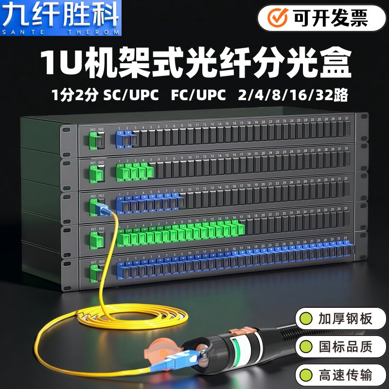 九纤胜科光纤分光器机架式SC-FC