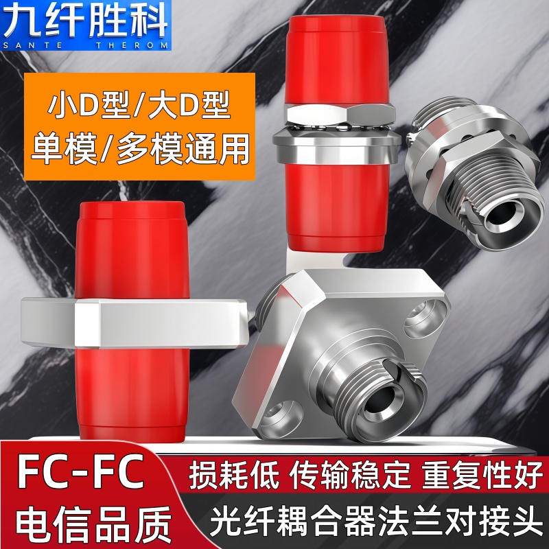 九纤胜科 电信级FC-FC小D型光纤耦合器法兰盘fc-fc光纤连接适配器单模多模通用圆转圆光纤对接延长头fc单工