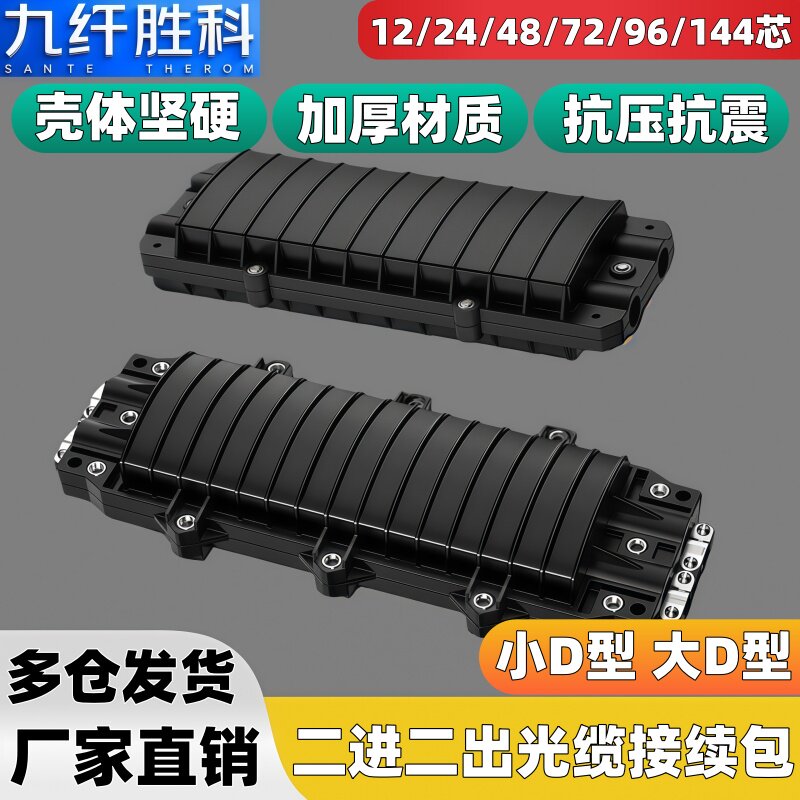 九纤胜科 二进二出光缆接续盒卧式小D型光纤接线盒12/24/48/72/96芯室外防水光缆熔接盒接线大D型光缆熔接包
