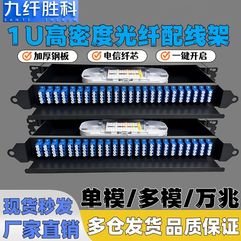 九纤胜科 光纤配线架加厚1U抽拉式终端盒电信级高密度48芯sc96芯lc满配单模/多模/多模SC/LC四联耦合器法兰头