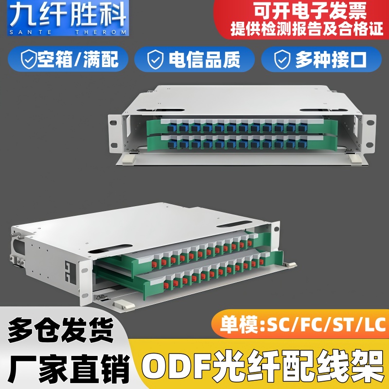 九纤胜科24芯ODF光纤配线架