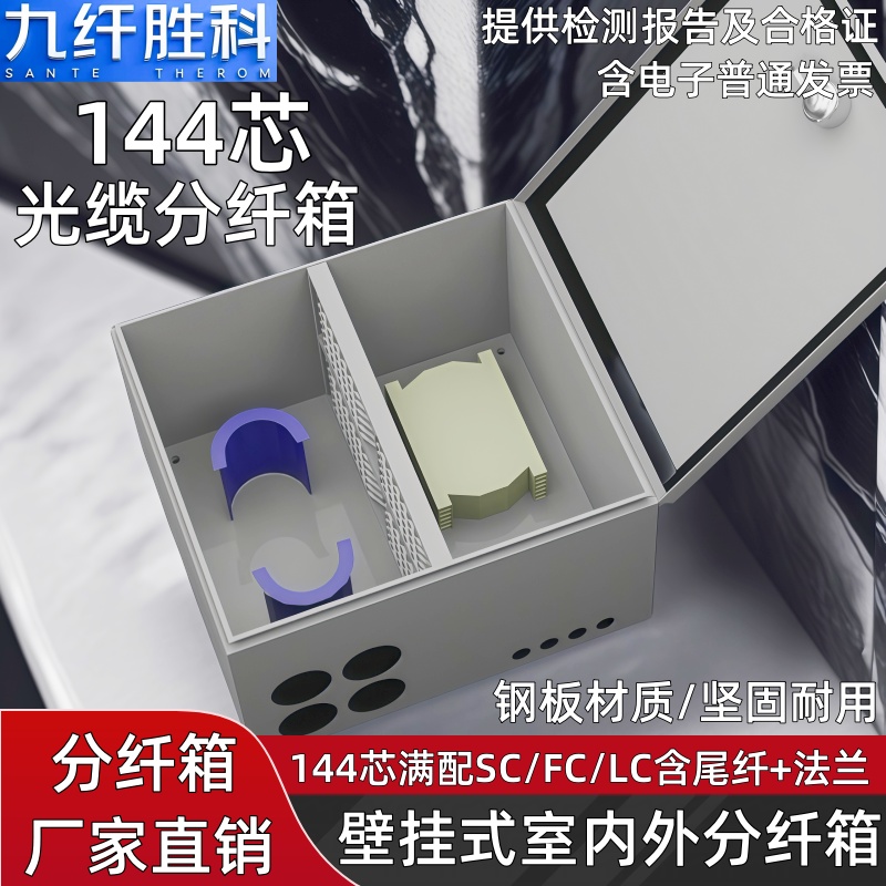 九纤胜科 光缆分纤箱室外144芯分线箱楼道壁挂配线箱电信级144芯满配SC尾纤法兰头光纤分线盒144芯壁挂分纤箱